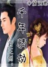 君王侧千年情劫封面