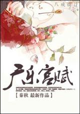 宫斗小日子(广乐宫赋)封面