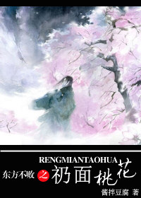 东方不败之礽面桃花封面