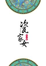 瓷家女封面