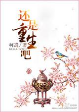 还是重生吧封面