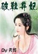 破鞋弃妃封面
