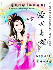 穿越错嫁冷傲毒君:倾世毒妃 完封面