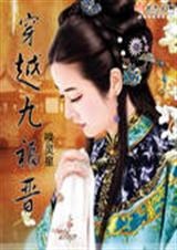 穿越九福晋 全本封面