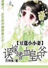 豆蔻小小妻:误嫁嗜血皇太爷 (全)封面