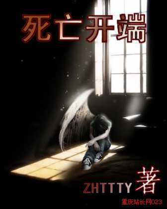 死亡开端txt封面