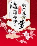 随遇而安之宅门旧梦封面