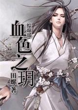 综琼瑶血色之玥封面