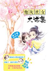 炮灰庶女大逆袭封面
