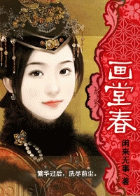 画堂春(清穿)封面