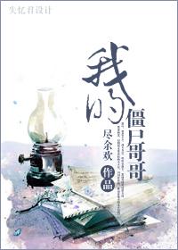 我的僵尸哥哥封面