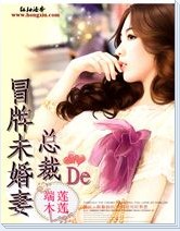 总裁的冒牌未婚妻封面