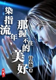 染指流年,那握不住的美好封面