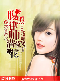 腹黑律师潜警花封面