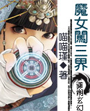 魔女闯三界封面