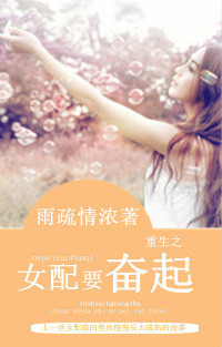 重生之女配要奋起封面