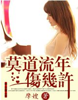 莫道流年伤几许封面