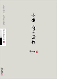 读书·治学·写作封面