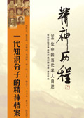 精神历程:36位中国当代学人自述封面