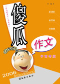 傻瓜作文封面