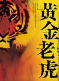 黄金老虎封面
