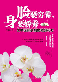 女中医师亲授养颜秘方:脸要穷养,身要娇养封面