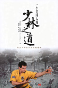 一个美国人的少林之道 一个美国人的少林之道