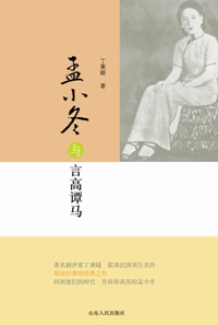 孟鞋与言高谭马 孟鞋与言高谭马