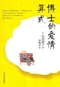 博士的爱情算式封面
