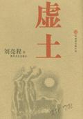 虚土封面