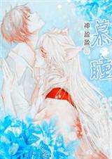 慕瞳封面