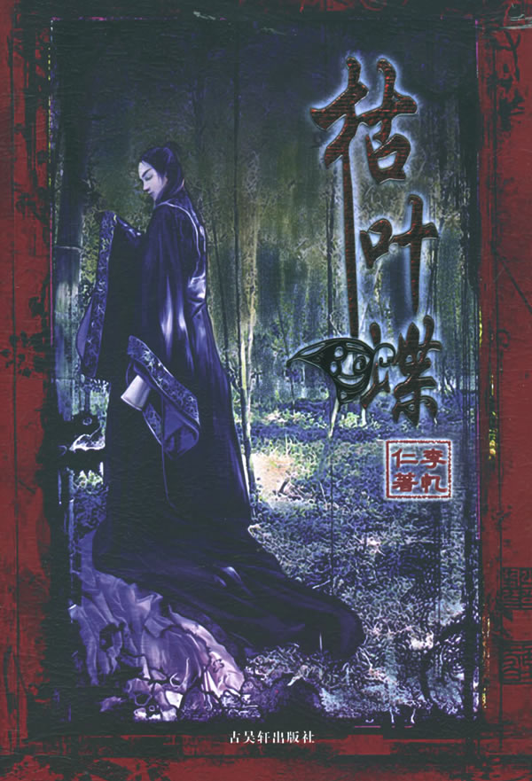 龙蛇在野(更名为枯叶蝶 )封面