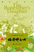 接骨师之女封面