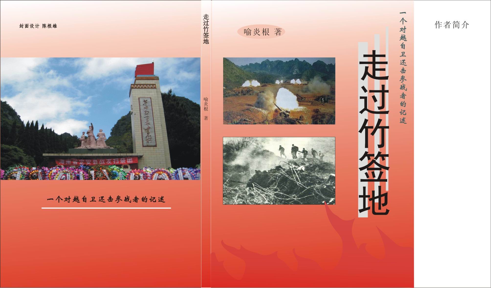 走过竹签地封面
