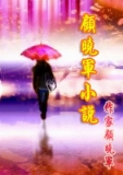 顾晓军小说全集封面