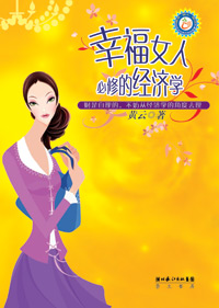幸福女人必修的经济学封面