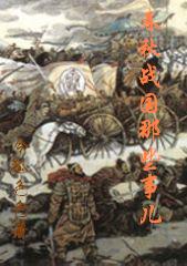春秋战国那些事儿封面