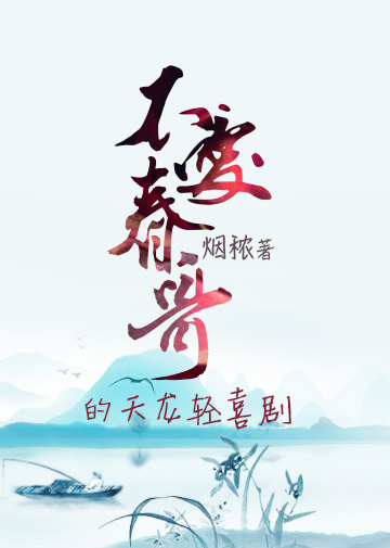 不爱春哥的天龙轻喜剧封面