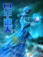 异界风流邪尊:只手遮天封面