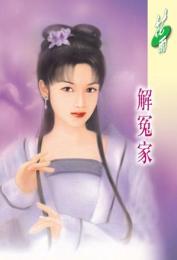 解冤家 解冤家
