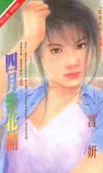 四月紫花开封面