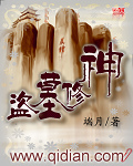 盗墓修神 盗墓修神