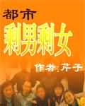 都市剩男剩女 都市剩男剩女