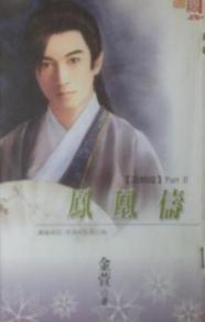 凤凰俦 凤凰俦