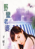 野蛮老婆 野蛮老婆