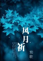 风月祈 风月祈