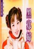 黑寡妇 黑寡妇