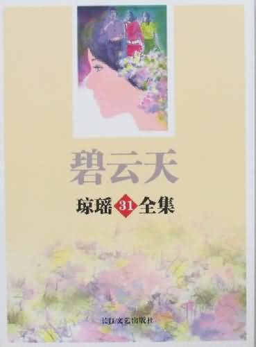 碧云天封面