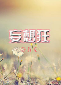 妄想狂封面