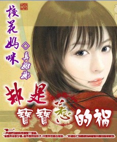 校花妈咪:都是宝宝惹的祸封面